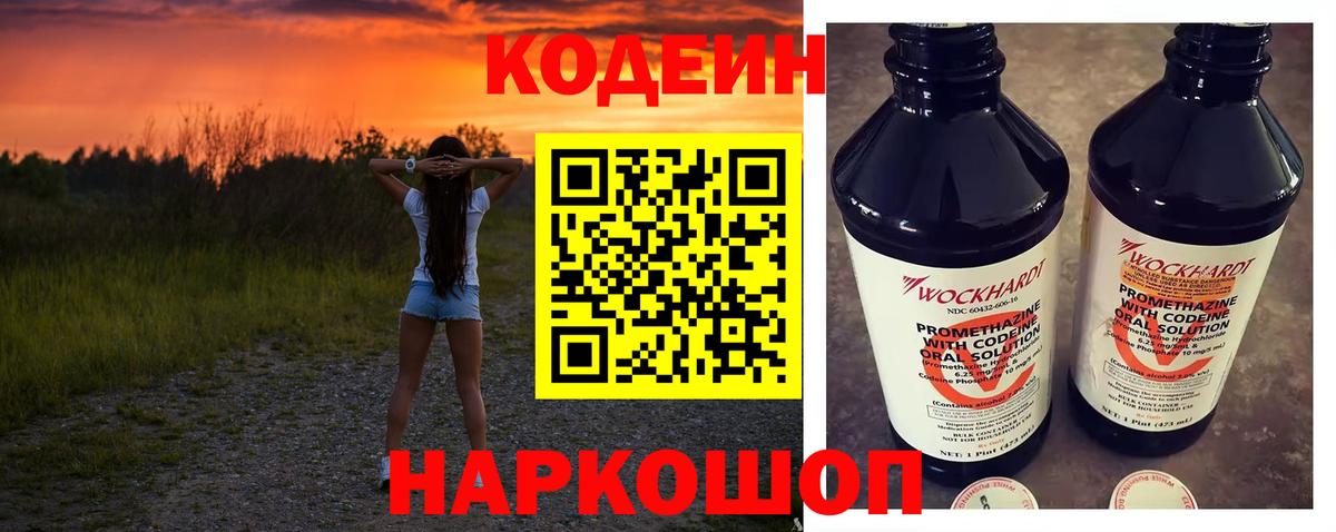 Codein Purple Drank  Вход с VPN  Ярославль  Кодеиновый сироп Lean напиток Lean (лин) 