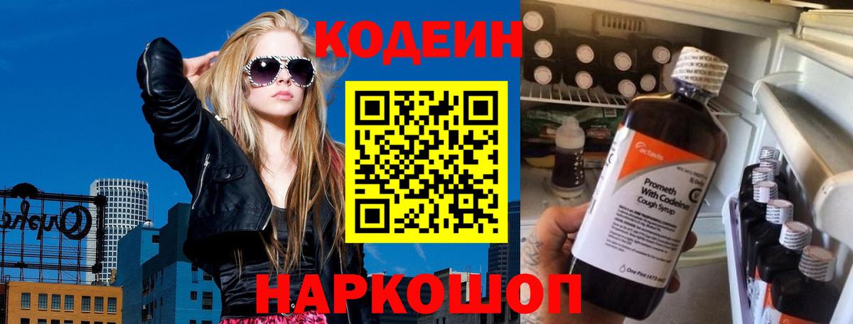 Кодеин Purple Drank Ярославль
